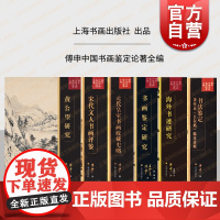 傅申中国书画鉴定论著全编 宋代文人书画评鉴/海外书迹研究/书法鉴定兼怀素自叙帖临床诊断/元代皇室书画收藏史略/书画鉴定研