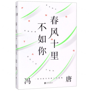 0905春风十里不如你：一本书读尽冯唐人生金线，年轻时极尽欢喜，年长后极尽通透。（专享冯唐可装裱书法（飘银纸））