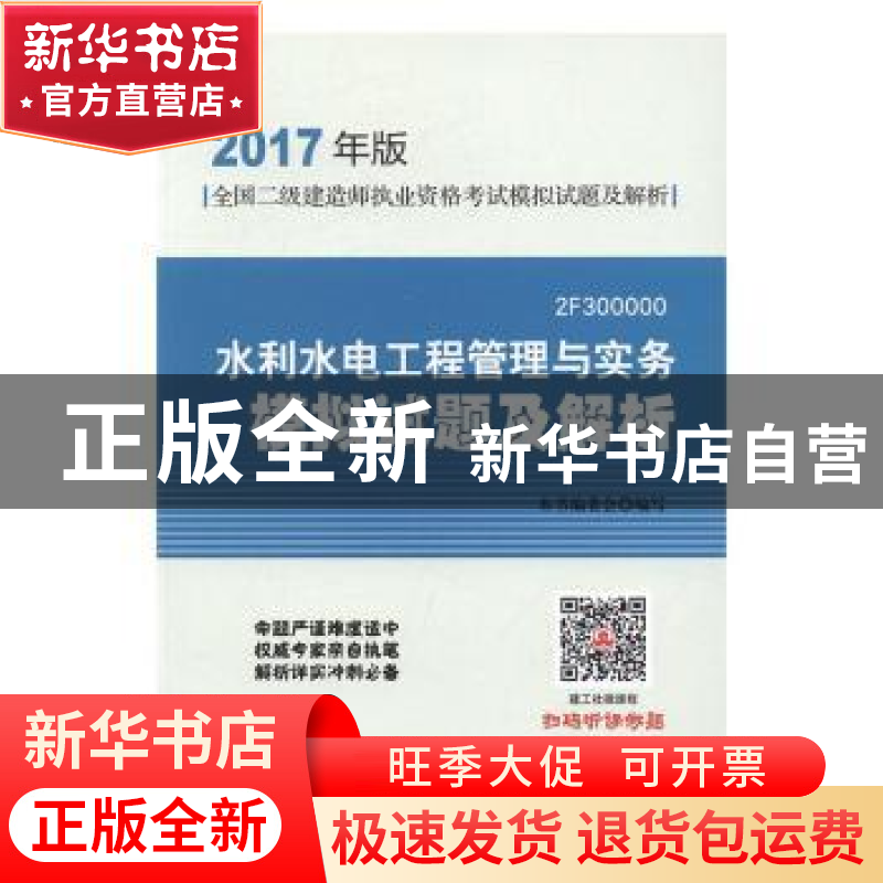 正版 水利水电工程管理与实务模拟试题及解析 本编委会编写 中国