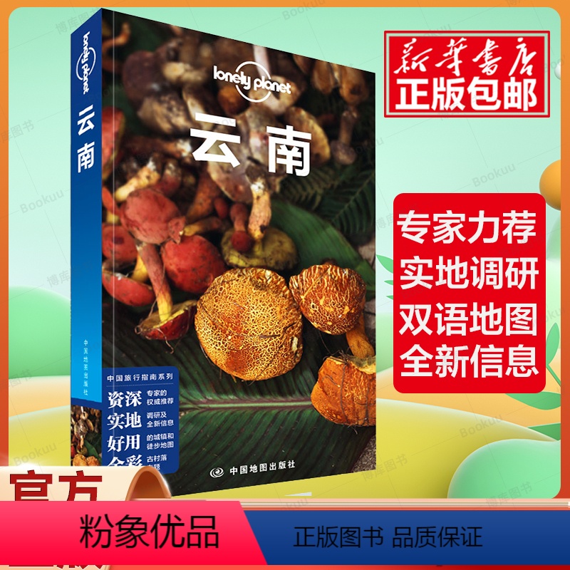 [正版]云南 第四版 孤独星球LonelyPlanet国内旅行指南 云南 生活 昆明 大理 丽江 香格里拉 四季俱佳
