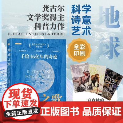 地球之歌:手绘46亿年的奇迹 手绘珍藏版地球科普图册 宇宙与生命的奥秘