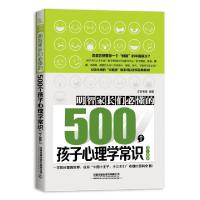 正版新书]明智家长们必懂的500个孩子心理学常识(3-8岁)汇智书源