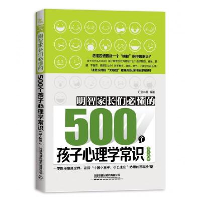 正版新书]明智家长们必懂的500个孩子心理学常识(3-8岁)汇智书源