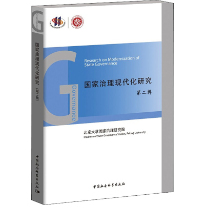 醉染图书治理现代化研究 第2辑9787520324410