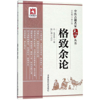 [M]格致余论-9787506798471