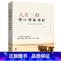 [正版] 人生三修修心修性修行 如何提高为人处世的智慧哲学与人生修身养性的书 培养淡定的人生修心修性修身心灵与修养励志