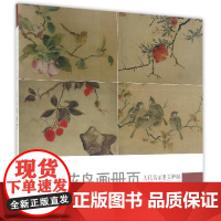 花鸟画册页 历代名家册页粹编 192幅宋代团扇小品至近现代作品集 吴镇墨竹谱沈周周之冕陈洪绶孙隆虚谷齐白石吴昌硕等国画临