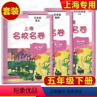 语文+数学+英语 五年级下 小学五年级 [正版]2022年新版 上海名校名卷 五年级下 语文+数学+英语N版牛津版 5年