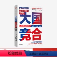 [正版]出版社大国竞合 彼得沃克 陈春华 著 一本书读懂中美关系的新常态 关系中美异同及根源机遇挑战未来趋势大国竟合