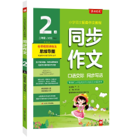 正版新书]23秋春雨同步作文 二 人教上严军9787214238870