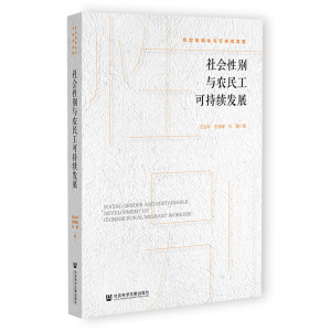 社会性别与农民工可持续发展 任义科,杜海峰,杜巍 著