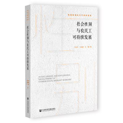 社会性别与农民工可持续发展 任义科,杜海峰,杜巍 著