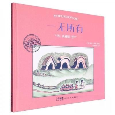 正版新书]一无所有 典藏版[美]婉达·盖格9787558342103