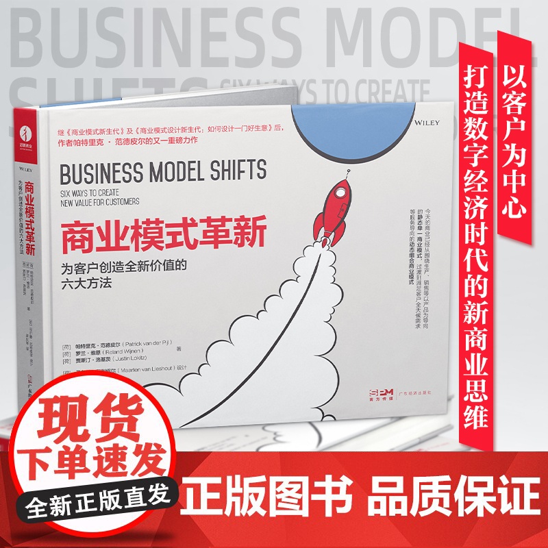 商业模式革新:为客户创造全新价值的六大方法帕特里克·范德皮尔著管理的实贱管理类书籍管理书籍国有企业商业模式新生代商业运作