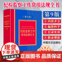 2023新书 纪检监察工作常用法规全书(第9版)中国方正出版社 新时代纪检监察工作实务党纪政纪法规等规范性文件汇编纪检法