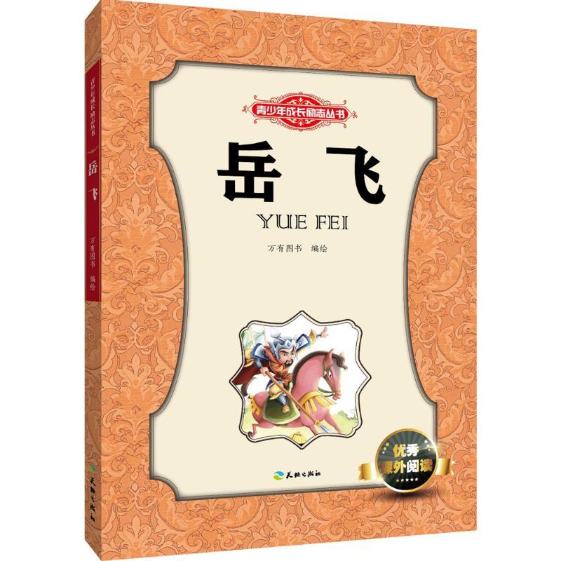 正版新书]青少年成长励志丛书?岳飞万有图书9787545514063