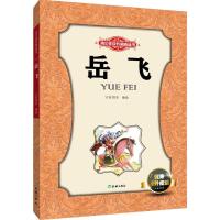 正版新书]青少年成长励志丛书?岳飞万有图书9787545514063