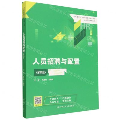 [N]人员招聘与配置(第4版新编21世纪高等职业教育精品教材)/人力资源管理系列-9787300312514