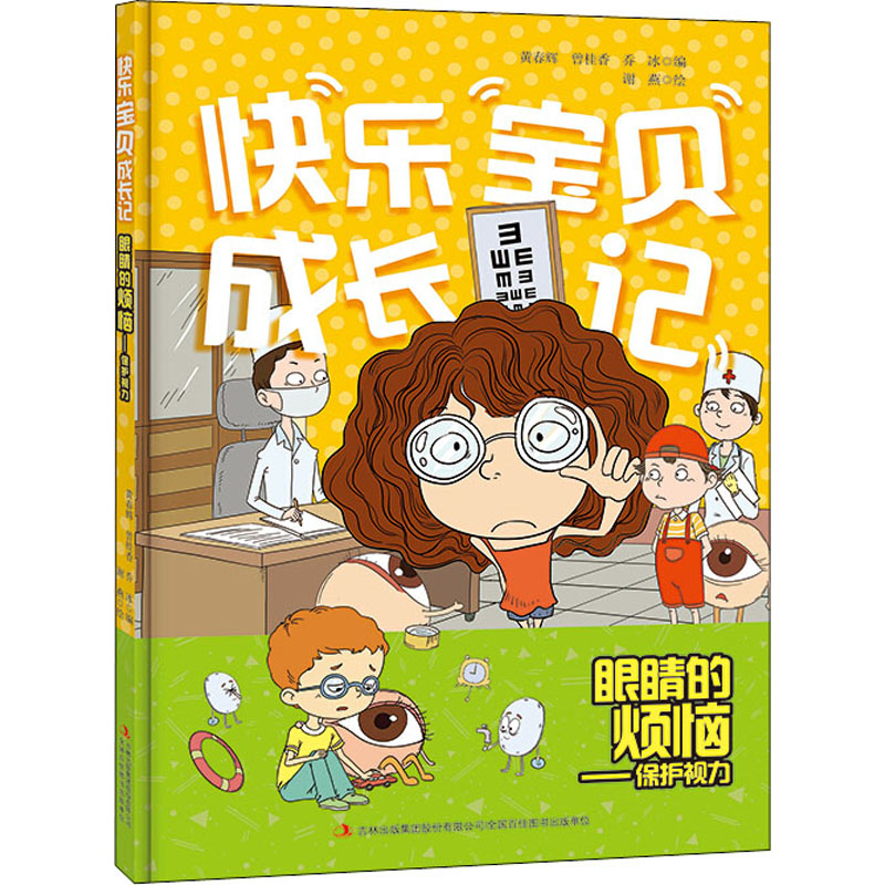 [M]眼睛的烦恼——保护视力-9787558161513