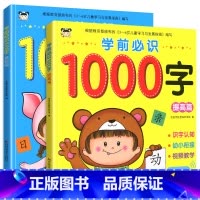 [正版]学前必识1000字基础篇+提高篇共2本根据颁布的3-6岁儿童学习与发展指南编写大开本彩图版幼小衔接入学准备汉字