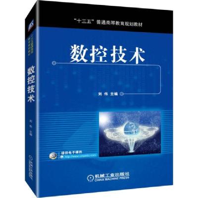 正版新书]数控技术(十三五普通高等教育规划教材)刘伟9787111625