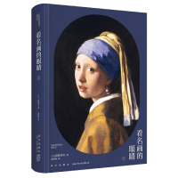 音像看名画的眼睛Ⅰ[日]高阶秀尔著;范钟鸣译