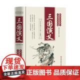 三国演义（足本、学生、疑难字注音释义、无障碍阅读原著、珍藏版）