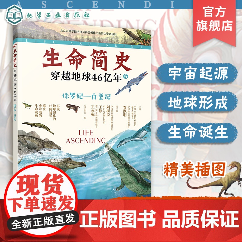 生命简史 穿越地球46亿年 侏罗纪 白垩纪 6-12-15岁儿童中小学生青少年科普读物 宇宙起源地球形成生命诞生史前世界