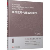 正版新书]中国近现代建筑与城市刘先觉9787568038911