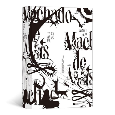 醉染图书新书--幻灭三部曲(精装)9787559468