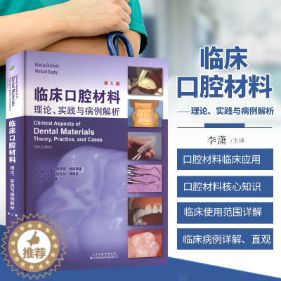 [醉染正版]正版 临床口腔材料理论实践与病例解析 第5版 李潇 译 口腔材料学 口腔病例解析图谱书籍 正畸修复技术 可摘