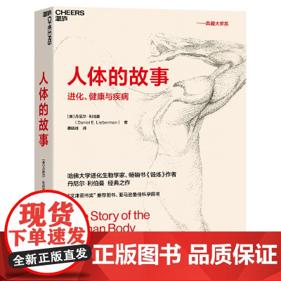 人体的故事 人体的故事:进化、健康与疾病 继枪炮病菌与钢铁和人类简史之后 又一讲述人类进化史的作品 文津奖好书 湛庐