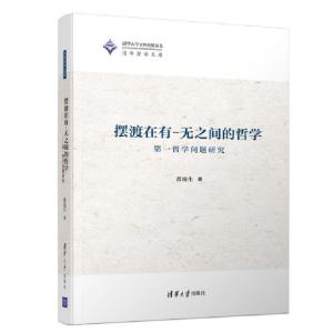 正版新书]摆渡在有无之间的哲学(第一哲学问题研究)(精)/清华哲