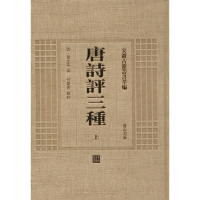 [M]唐诗评三种-9787546143163