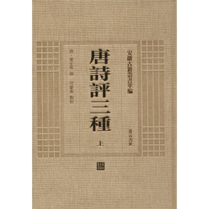 [M]唐诗评三种-9787546143163