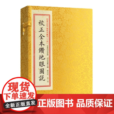 校正全本钻地眼图说 宣纸线装一函二册 四库未收子部珍本汇刊14 辜托长老寻龙点穴拔砂纳水立向古代堪舆风水书籍郑同校 华龄