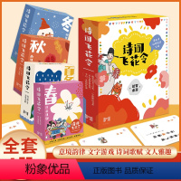 诗词飞花令[全4册] [正版]诗词飞花令全套4册 原来诗词也能这么玩 超好玩的诗词游戏书 玩着学诗词大全 一口气读懂诗词