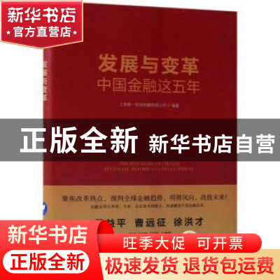 正版 发展与变革:中国金融这五年 上海第一财经传媒有限公司编著