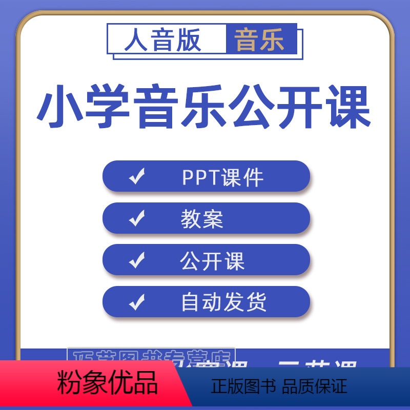 一二三四五六年级 上册+下册 [正版]人音版小学音乐电子一二三四五六年级上册下册课件PPT教案优质公开课名师课堂实录教学