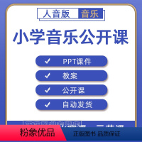 一二三四五六年级 上册+下册 [正版]人音版小学音乐电子一二三四五六年级上册下册课件PPT教案优质公开课名师课堂实录教学