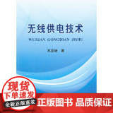 无线供电技术/邓亚亚