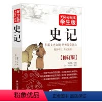 [正版]史记司马迁白话文注释 青少年版无障碍阅读学生版知识培养鉴赏能力课外中国通史中国史记精解中华上下五千年