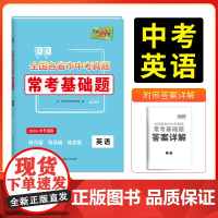 天利38套2026版全国各省市中考真题常考基础题 英语 模拟试题汇编题对接基础知识巩固专题专项强化训练