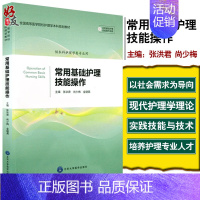 [正版]常用基础护理技能操作 张洪君 尚少梅 金晓燕主编 北京大学医学出版社9787565916137供本科护理学类专业
