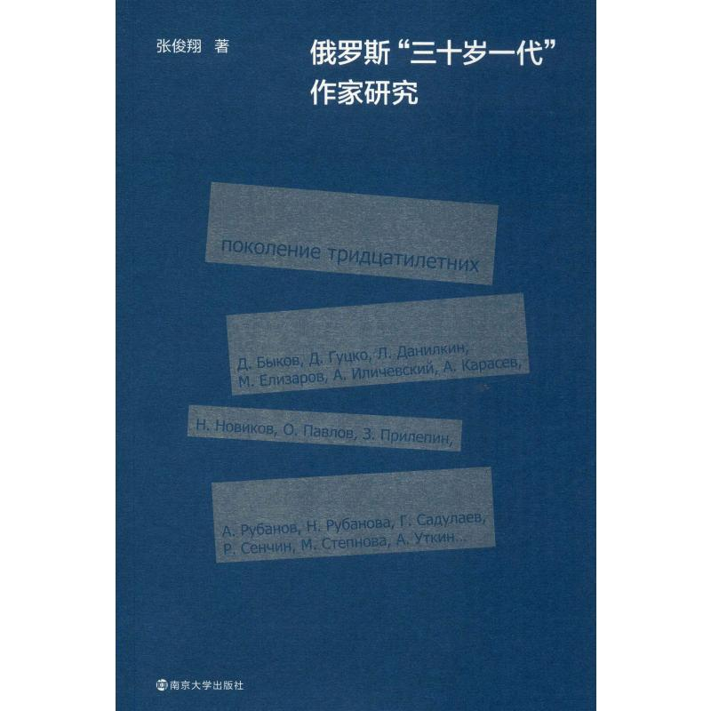 醉染图书俄罗斯"三十岁一代"作家研究9787305227615