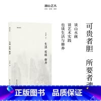 [正版]湖山艺丛:生活 传统 修养 李可染著 图文结合 汇集作者的作画心得和思想精华 书画爱好者艺术理论研究丛书知识