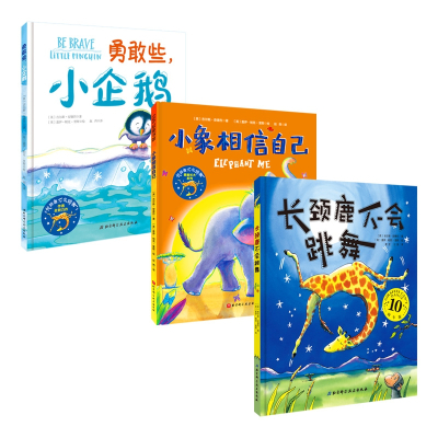 长颈鹿不会跳舞·勇敢长大系列(全3册)
