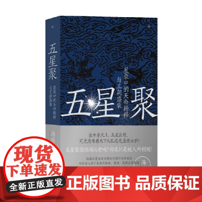 五星聚 海麟 著 历史