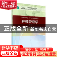 正版 护理管理学 李葆华 科学出版社 9787030648839 书籍