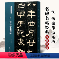 [正版]汉 西岳华山庙碑 隶书字帖 名碑名帖经典系列放大本 书法练习临摹赏析 洪亮主编 天津人民美术出版社